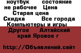 ноутбук hp,  состояние не рабочее › Цена ­ 953 › Старая цена ­ 953 › Скидка ­ 25 - Все города Компьютеры и игры » Другое   . Алтайский край,Яровое г.